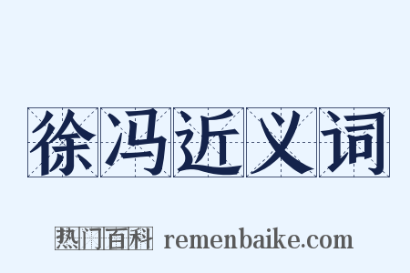 徐冯近义词是什么意思的图片